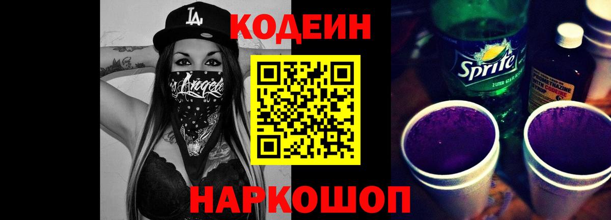 Кстово  Кодеин Purple Drank  Вход с VPN  Кодеин напиток Lean (лин) 